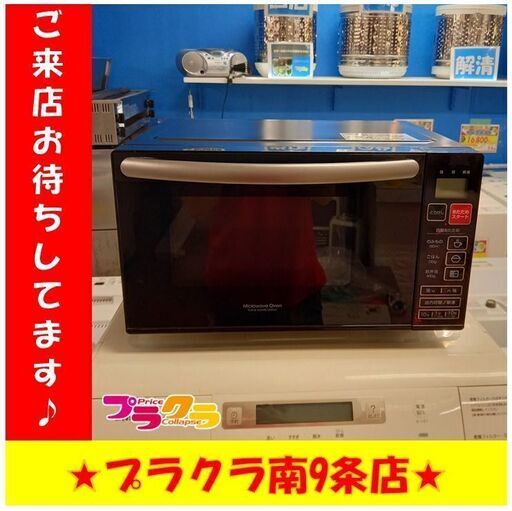 S1063　電子レンジ　ニトリ　EM-520X　2018年製　送料A　札幌　プラクラ　南9条店