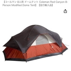 コールマン　レッドキャニオン(赤色)　大型ドーム型テント　8人用