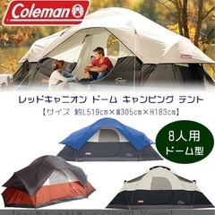 コールマン レッドキャニオン(赤色) 大型ドーム型テント 8人用