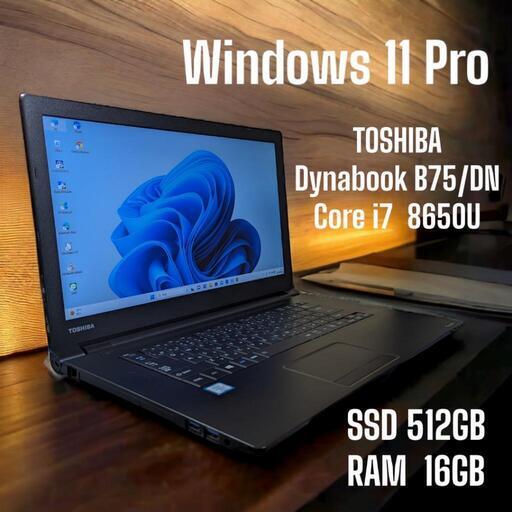 最終値引き　☆★美品★☆  TOSHIBA Dynabook B75/DN     Windows 11   Core i7   SSD512GB   RAM16GB