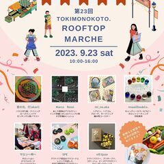 第23回　ROOFTOP　MARCHE　開催