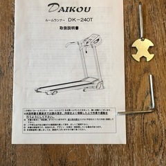 ダイコー　ルームランナー　DK-240T