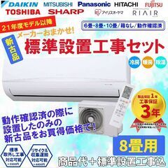 【標準工事費込み】 新古品 エアコン取付 8畳用 2021年 2...