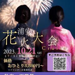 🏮👘🎆10/21（土）17:30🎆👘🏮花火大会cruise