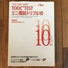 TOEIC testミニ模試トリプル10 : 10分×10回×10日間