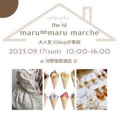 maru∞maru marche マルシェ イベント 開催中