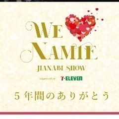 【ネット決済】2023/9/17 WE LOVE NAMIE 花...