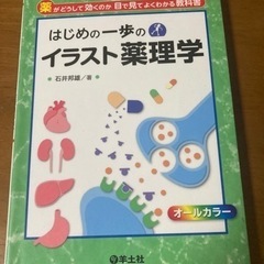 【医・薬学書】はじめの一歩のイラスト薬理学