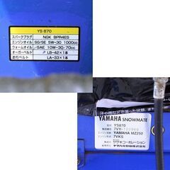 札幌市内近郊限定 YAMAHA SNOWMATE 除雪機 YS870 8.5馬力 ヤマハ
