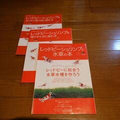 お値下げ！レッドビーシュリンプの本（３冊）