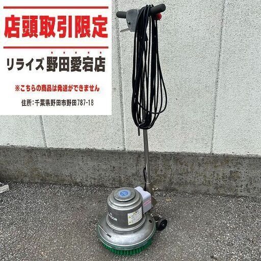 山崎産業 12M型 ポリッシャー【野田愛宕店】【店頭取引限定】【中古】ITNB3DCIOMWA