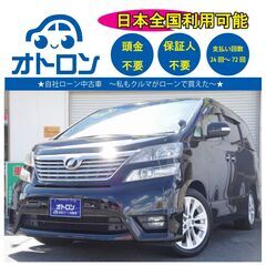 【🚙スマホで買える❔🚙】トヨタ　ヴェルファイア【🚙完全自社ローン🚙】