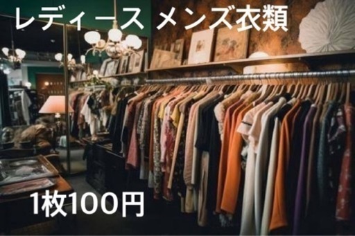 1点100円　洋服　まとめ売り 国内 海外 ブランド古着 激安 卸売り