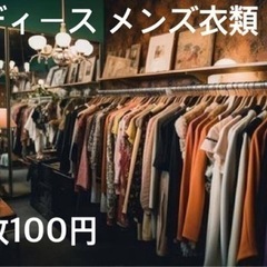 【ネット決済・配送可】1点100円　洋服　まとめ売り 国内 海外...
