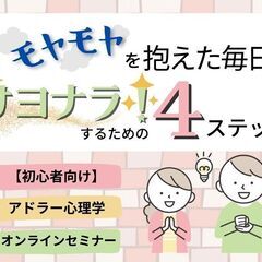 10/17(火)アドラー心理学入門オンラインセミナー　モヤモヤを...