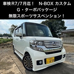 【ネット決済】【成約済み】ターボ！無限サス！　N-BOXカスタム...