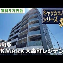 20万円キャッシュバック！【ARKMARK大森町レジデンス】60...