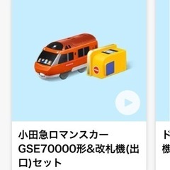 ハッピーセット　小田急ロマンスカー