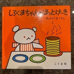 しろくまちゃんのホットケーキ　仕掛け絵本