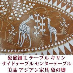 アジアン家具 サイドテーブル センターテーブル 象嵌 美品 キリン・象