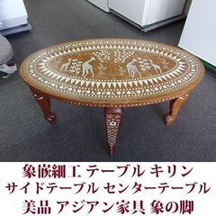 アジアン家具　サイドテーブル センターテーブル 象嵌 美品 キリン・象