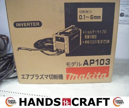 マキタ　makita　AP103　プラズマ切断機　コンプレッサ内蔵タイプ 鉄板切離し可能：6mm 鉄板良好切断：3.2mm 単相100V 未使用品　【ハンズクラフト宜野湾店】