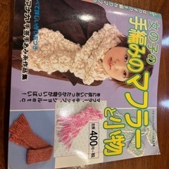 手編みのマフラーと小物