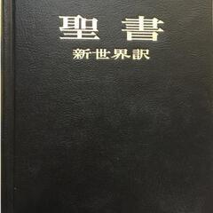 聖書　新世界訳