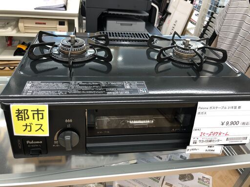 ★ジモティ割あり★ パロマ ガステーブル 21年製 都市ガス動作確認／クリーニング済み SJ3364