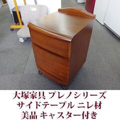 大塚家具 サイドテーブル ナイトテーブル プレノシリーズ 美品 ...
