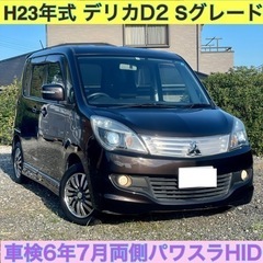 2023年11月22日売約済み☆H23年式デリカD2☆車検6年7...