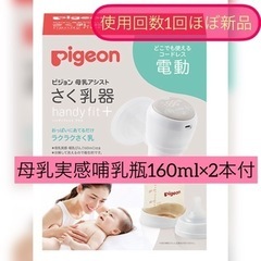 ピジョン　電動搾乳機 母乳アシスト(母乳実感哺乳瓶２本付)