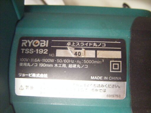 リョービ RYOBI TSS-192 スライドマルノコ 中古品 【ハンズクラフト宜