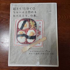 起きて15分でちゃーんと作れるおべんとう、の本。　お弁当　レシピ...