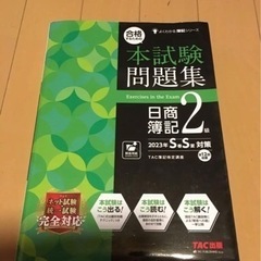 合格するための本試験問題集 日商簿記2級 2023年SS対策