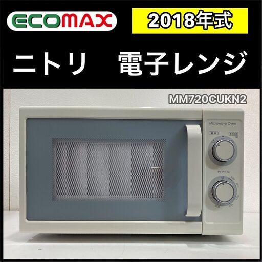 ★大阪★引取限定★「T106」ニトリ 電子レンジ MM720CUKN2 2018年式