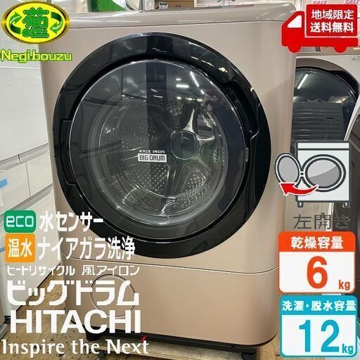 地域限定送料無料　美品【 HITACHI 】日立 ビックドラム 洗濯12.0㎏/乾燥6.0㎏ ドラム洗濯機 温水ナイアガラ洗浄  自動おそうじ 風アイロン BD-NX120AL