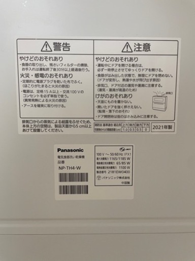 食洗機 Panasonic NP-TH4-W 2021年製