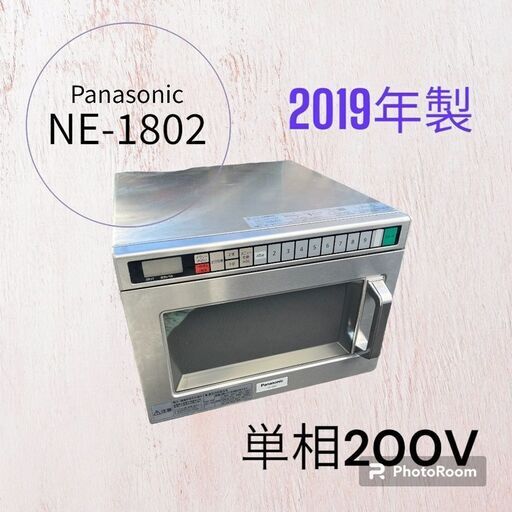 Panasonic/パナソニック 業務用電子レンジ NE-1802 2019年製 単相200V 1800W ヘルツフリー 厨房機器 中古品 動作品