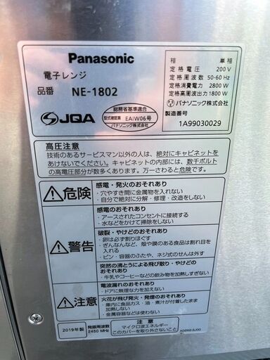 Panasonic/パナソニック 業務用電子レンジ NE-1802 2019年製 単相200V 1800W ヘルツフリー 厨房機器 中古品 動作品