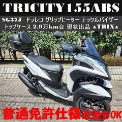 【普通免許仕様もOK】トリシティ155ABS ドラレコ Gヒータ...