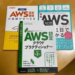 AWS クラウドプラクティショナー　参考書3冊