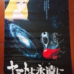 （値下げしました）懐かしの「宇宙戦艦ヤマト初期バージョン」ポスター