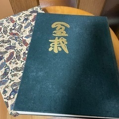 日本盆栽大観　昭和45年発行　古書