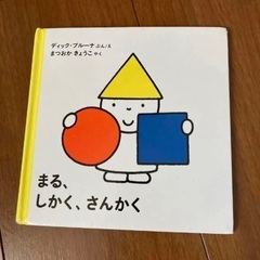 ブルーナ 絵本の中古が安い！激安で譲ります・無料であげます｜ジモティー