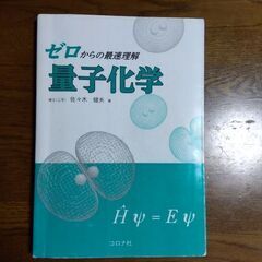 ゼロからの最速理解量子化学」 佐々木 健夫