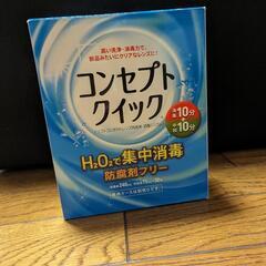 コンセプトクイック コンタクト洗浄液