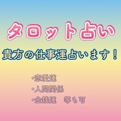 【ネット決済・配送可】タロット占い