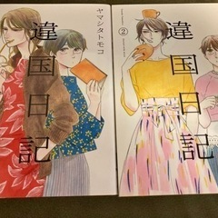 「違国日記」1巻2巻セット／ヤマシタ　トモコ