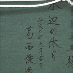 葛西俊逸 「水辺の休日」 P8 油彩 一枚の繪 絵画 (R2322txwY)